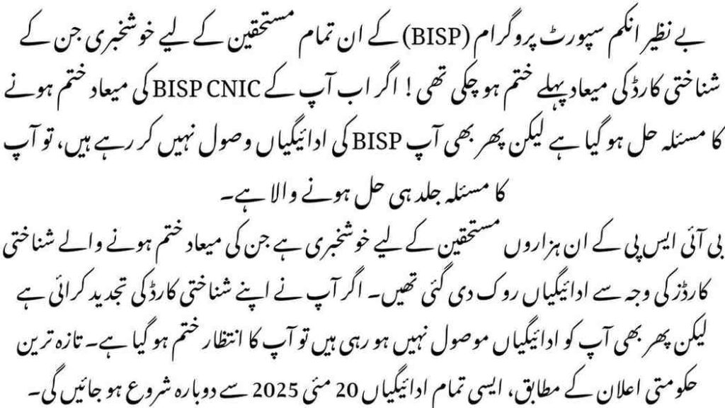 BISP CNIC Expiry Issue Finally Resolved