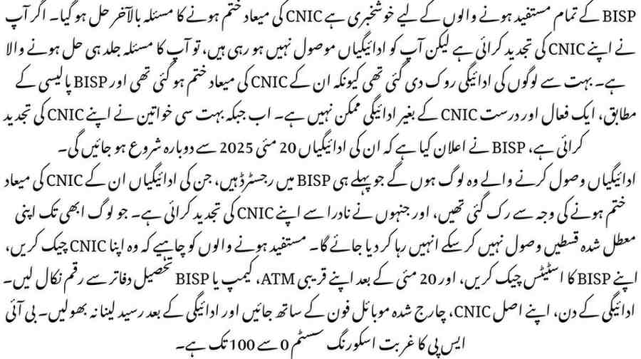 BISP CNIC Expiry Issue Finally Resolved