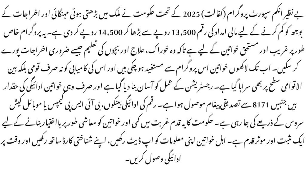 Exciting Update! BISP Kafalat Program Payment Increased from Rs. 13,500 to Rs. 14,500