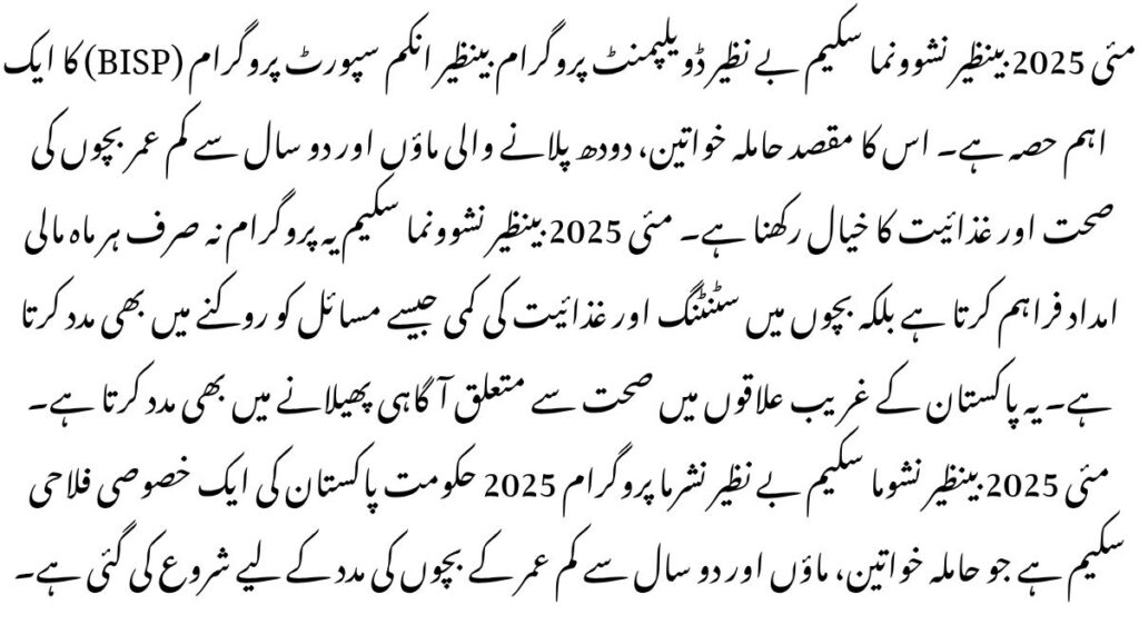 May 2025 Benazir Nashonuma Scheme