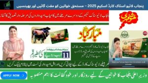 Read more about the article Punjab Livestock Card Scheme 2025 – Verified Beneficiaries to Get Rs. 11 Billion Loan