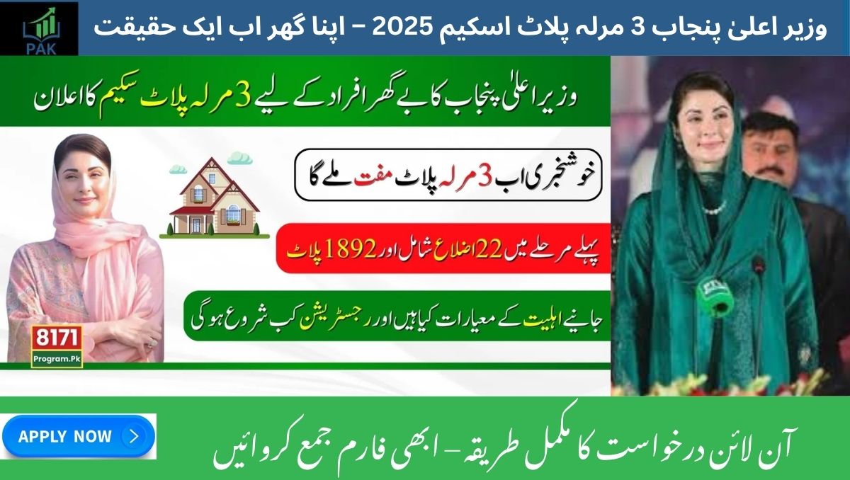Read more about the article Punjab CM’s 3‑Marla Plot Scheme 2025 – Step‑by‑Step Online Application Guide