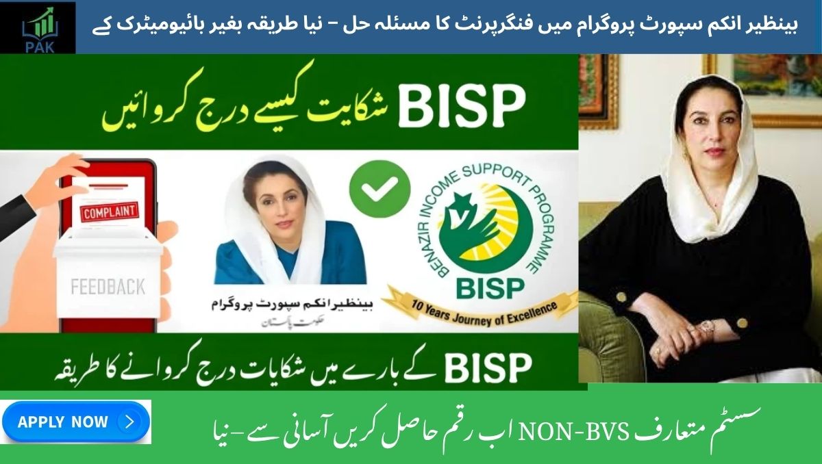 You are currently viewing BISP Fingerprint Issue Resolved – New Payment Method Introduced Without Biometrics (NON-BVS)