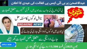 Read more about the article BISP Kafalat to Distribute Eidi on Eid-ul-Adha to Registered Beneficiaries