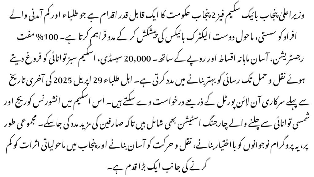 CM Punjab Bike Scheme Phase 2