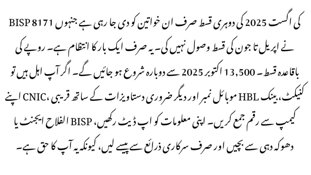 BISP 8171 August 2025 Double Payment