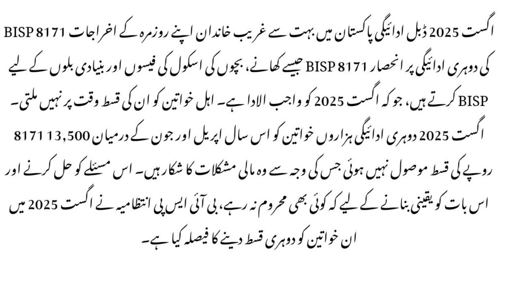 BISP 8171 August 2025 Double Payment