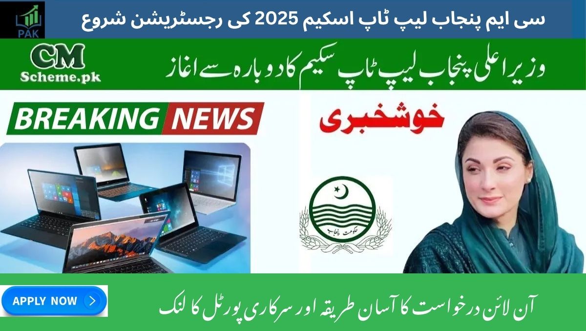 You are currently viewing Official Portal and Easy Process – Register Online for CM Punjab Laptop Scheme 2025