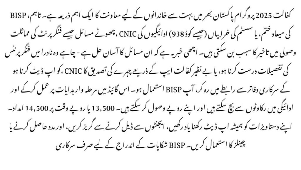 Resolve BISP Kafalat 2025 Biometric & CNIC Issues
