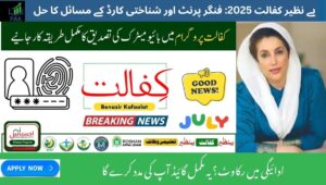 Read more about the article Resolve BISP Kafalat 2025 Biometric & CNIC Issues – Full Troubleshooting Guide