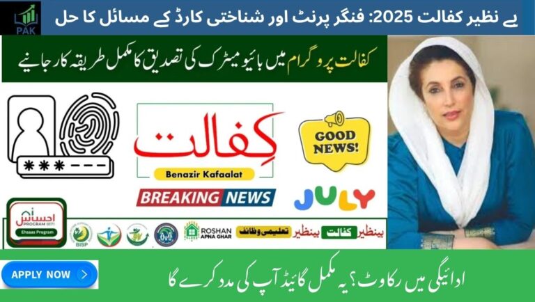 Resolve BISP Kafalat 2025 Biometric & CNIC Issues