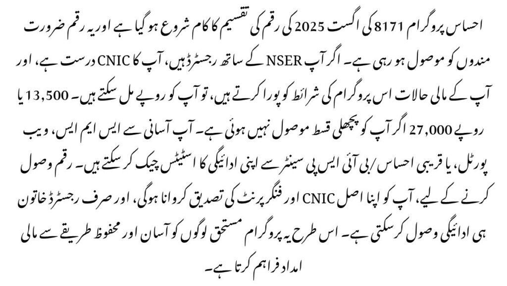 8171 Ehsaas Program August 2025