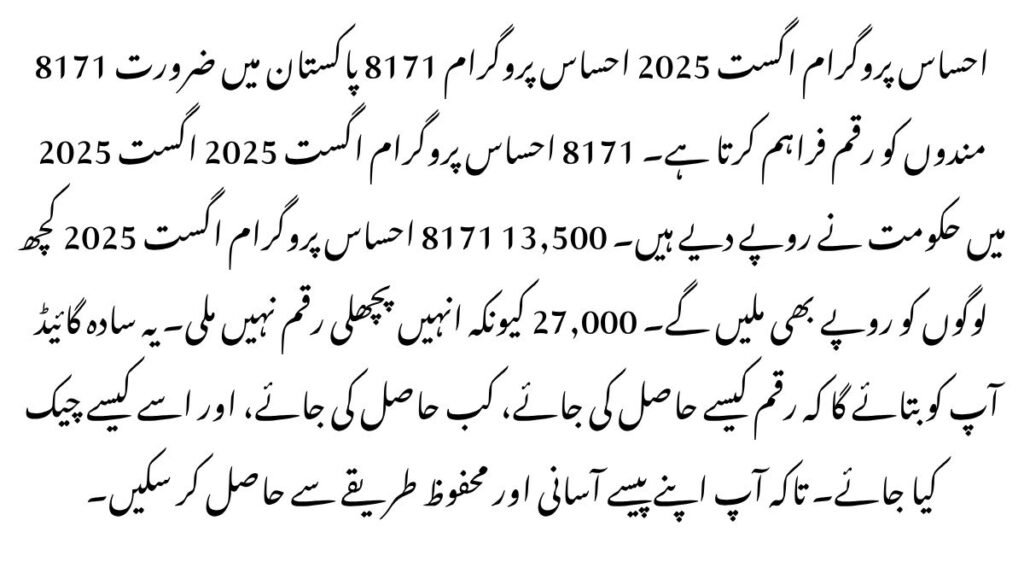 8171 Ehsaas Program August 2025