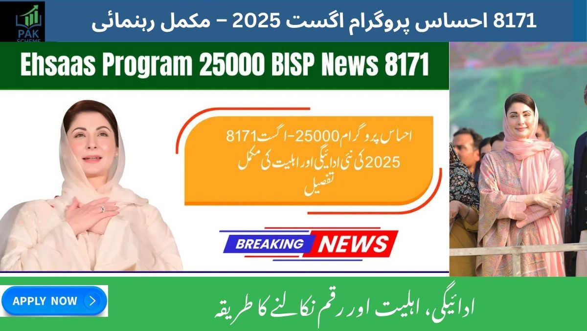 Read more about the article 8171 Ehsaas Program August 2025 – Complete Guide to Payments, Eligibility & Fund Withdrawal