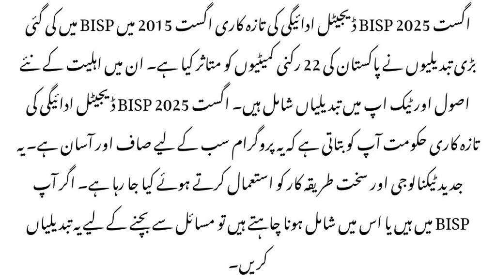 August 2025 BISP Digital Payment Update