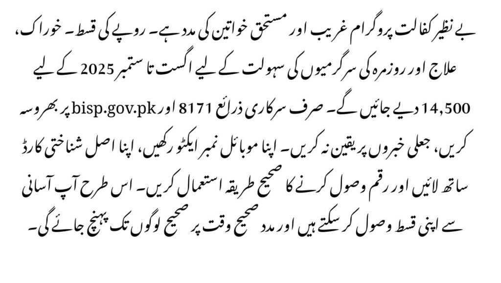 BISP August 2025 Installment Update