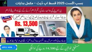 Read more about the article BISP August 2025 Installment Update-Full Arrangements and Instructions