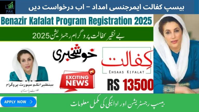 BISP Kafalat Emergency Assistance