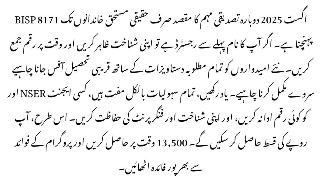 BISP NSER 2025 August Re-Verification