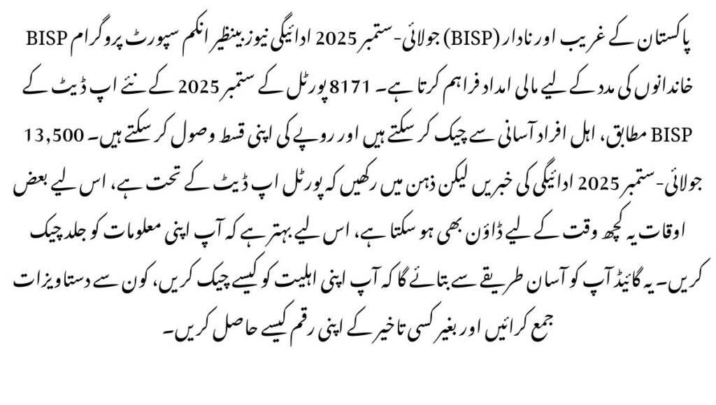 BISP July–Sept 2025 Payment News