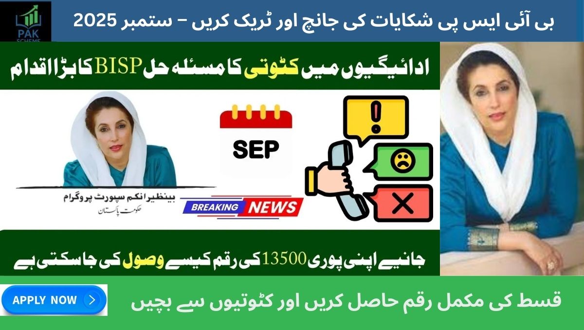 Read more about the article Quick Guide Track and Check Your BISP Complaint Status for September 2025