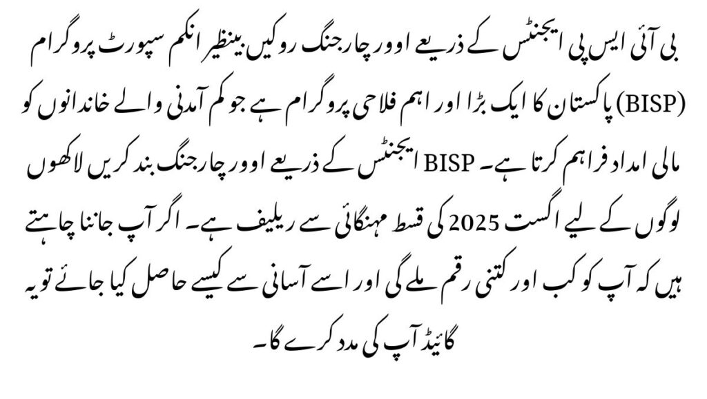 Stop Overcharging by BISP Agents